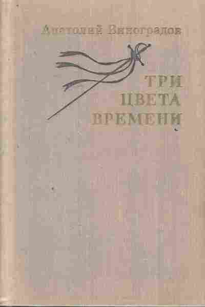 Книга Виноградов А. Три цвета времени, 11-7407, Баград.рф